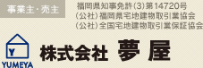 [事業主・売主]株式会社 夢屋