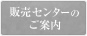 販売センターのご案内