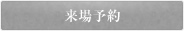 来場予約