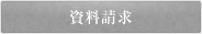 資料請求