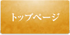 トップページ