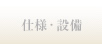 仕様・設備