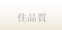 住品質