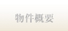 物件概要