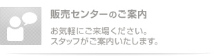 販売センターのご案内
