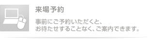 来場予約